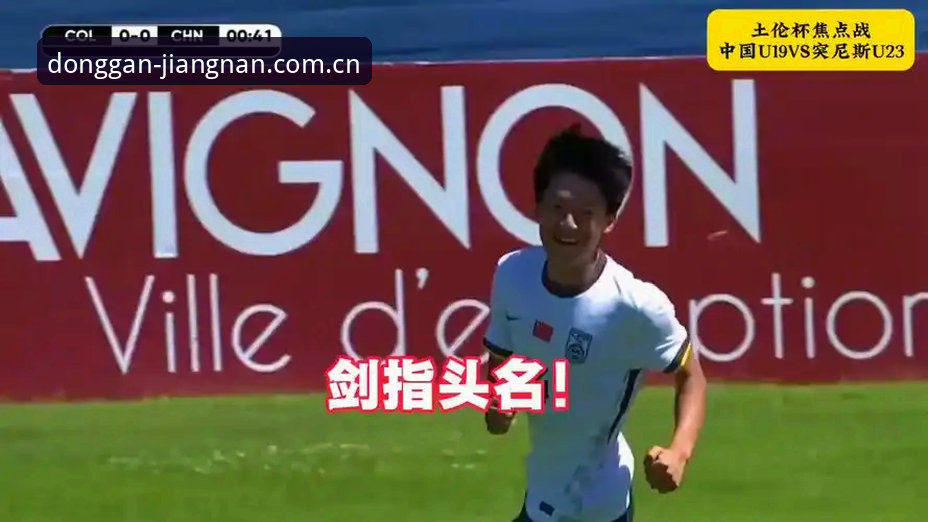 U19国足土伦杯0-3完败突尼斯——江南体育平台用户解读出局背后的数据与细节